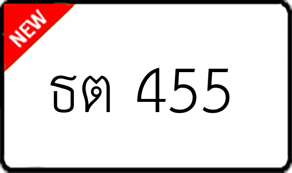 ธต 455